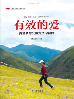 cover image of 有效的爱